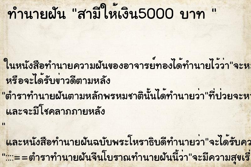 ทำนายฝันทำนายฝันสามีให้เงิน5000บาท